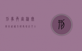 刑事再审检察院抗诉请求被受理后可以采取强制措施吗？（民事再审申请检察院抗诉时效）