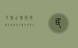 民警出警被狗咬怎么处理（民警把狗带走怎么处理）