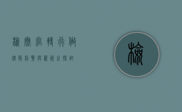 检察官转行做律师，利弊与薪资之探讨