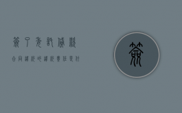 签了委托贷款合同违约的违约责任是什么？（贷款合同可以委托签字吗）