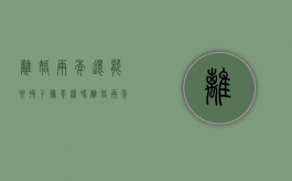 离婚两年还能要孩子抚养权吗（离婚两年后还能追债吗）