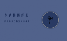 如何样构成非法制造用于骗取出口退税罪的罪名（如何样构成非法制造用于骗取出口退税罪的案例）