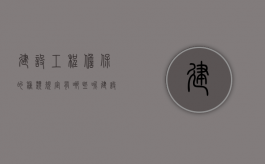 建设工程担保的种类规定有哪些呢（建设工程担保的种类规定有哪些内容）