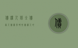 债权人保全债务人债权有哪些（债权人的保全权能）