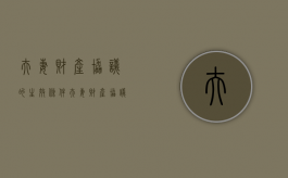 夫妻财产协议的生效条件（夫妻财产协议范本）