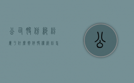 公司股份纠纷属于什么案件（股权纠纷怎么办）