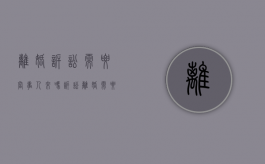 离婚诉讼需要当事人来吗（诉讼离婚需要自己找证人吗）