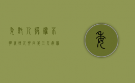 委托人授权不明代理人要向第三人承担责任吗（委托书授权不明的由）
