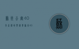 苏州公寓40年产权到期续费（苏州40年产权公寓能取公积金吗）