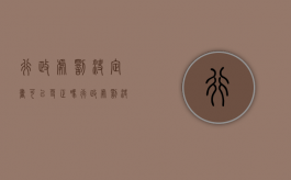 行政处罚决定书可以更正吗？（行政处罚决定书出来了会坐牢吗）