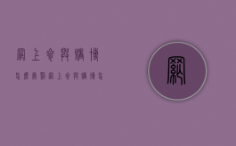 网上参与赌博怎么处罚?（网上参与赌博怎么处罚200元）