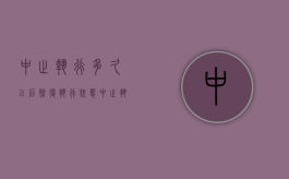 中止执行多久以后恢复执行状态（中止执行多久可以终结）
