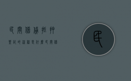 民间借贷抵押登记的流程是什么？（民间借贷房产抵押登记流程）
