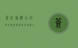 签订旅游合同哪些条款应该拒绝（旅游合同的主要内容有哪些）