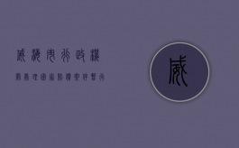 威海市行政机关处理国家赔偿案件暂行办法（威海市行政服务大厅）