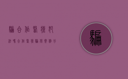 骗合作医疗犯法吗（合作医疗骗保案例分析）