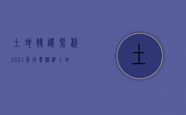 土地转让契税2021年收费标准（土地转让契税2020年新政策）