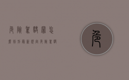 危险驾驶罪怎么判刑最新规定（危险驾驶罪的量刑）