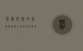 劳动仲裁的举证期限为多长（劳动仲裁举证期限是什么意思）