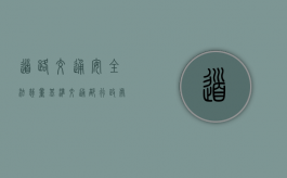 道路交通安全法裁量基准（交通部行政处罚自由裁量标准）
