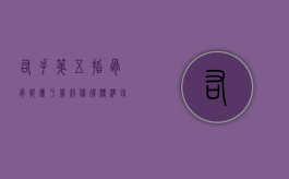右手第五指骨骨折属于几级伤残标准（右手第五指骨骨折属于几级伤残鉴定）