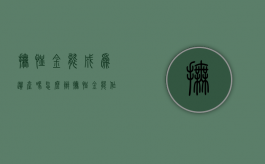 抚恤金能成为遗产吗怎么办（抚恤金能作为遗产吗）
