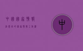 中国国家情报法规定的国家情报工作机构职权是什么（国家情报工作机构包括什么机构）