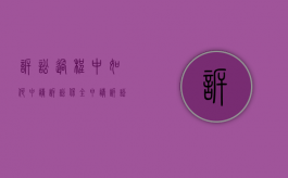 诉讼过程中如何申请诉讼保全（申请诉讼保全的法律依据是什么）