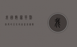 我国数罪并罚制度的不足及完善（我国数罪并罚制度的不足及完善之处）