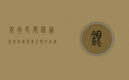 银行民间借贷非法集资两者之间在法律上是否一样？（民间借贷非法集资的区别）