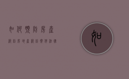 如何预防房产纠纷（房地产纠纷案件法律适用难点）