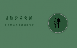 律师能查到客户的财产吗？揭秘律师在财产调查中的权限与限制
