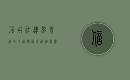 信用社连带责任多久过期（信用社连带责任担保有效期）