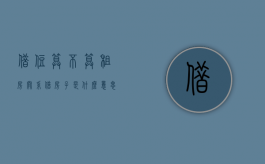 借住算不算租房关系（借房子是什么意思）