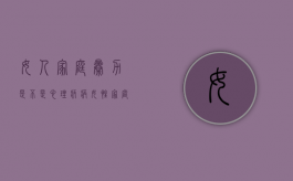 女人家庭暴力是不是心理疾病（女性家庭暴力表现形式）