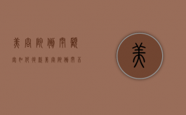 美容院倒闭顾客如何退款？（美容院倒闭不退钱怎么办）