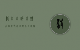 骆某某诉某财产保险股份有限公司保险合同纠纷案（财产保险案例分析报告1500）