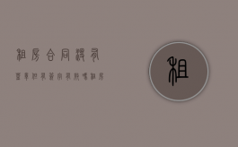 租房合同没有盖章但有签字有效吗（租房合同未盖手印有效吗）