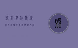 赡养费法律条文解释（赡养费法律条文解读）