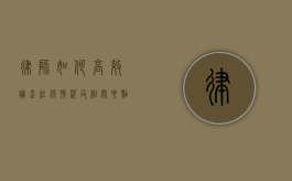 律师如何高效调查社保情况及相关要点