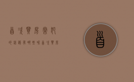 首次买房常犯的错误有哪些呢（首次买房常犯的错误有哪些问题）
