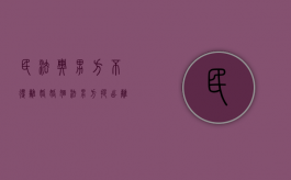 民法典男方不得离婚（婚姻法男方提出离婚）