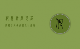 何为什么可否具体可否再具体是什么歌（何为什么什么可否具体可否更具体）
