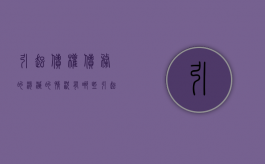 引起债权债务的消灭的情况有哪些（引起债权债务关系发生的最主要）