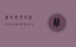 离婚证领取条件有哪些（离婚证领取需要什么条件）