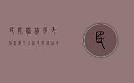 民间借贷多少利息属于合法（民间借贷多少利息算违法）
