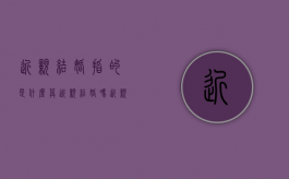 近亲结婚指的是什么算近亲结婚吗?（近亲结婚是指?）