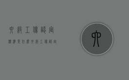 六级工伤认定标准是什么（六级工伤认定标准是什么内容）