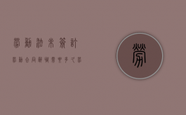 劳动法未签订劳动合同辞职需要多久（劳动法未签订劳动合同辞职有补偿吗）