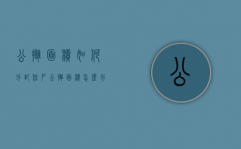 公摊面积如何分配住户（公摊面积怎么分摊的）